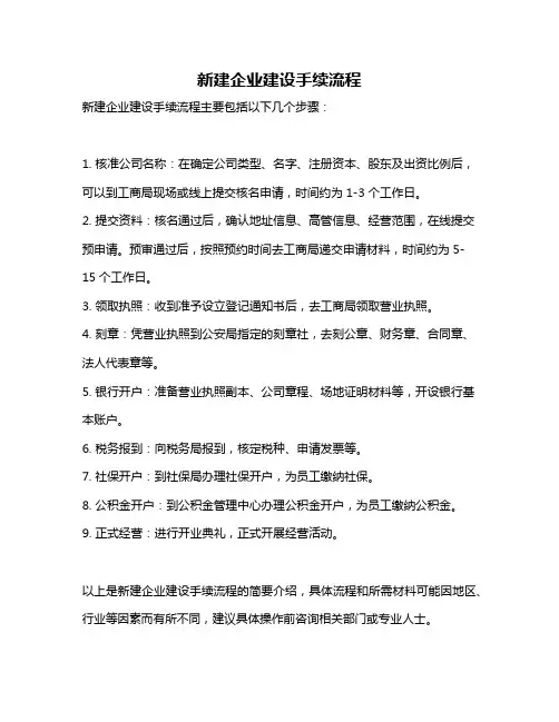 新建企业建设手续流程