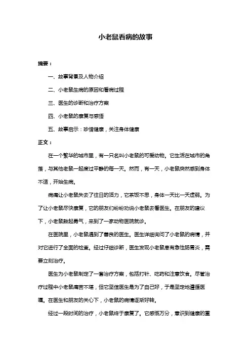 小老鼠看病的故事