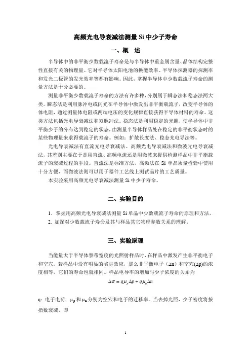 高频光电导衰减法测量Si中少子寿命