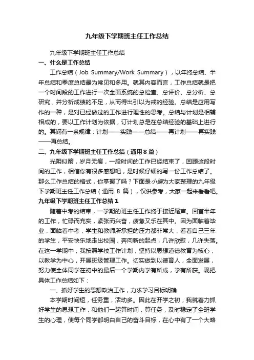 九年级下学期班主任工作总结（通用8篇）