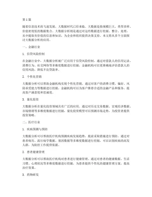 大数据分析的应用(3篇)