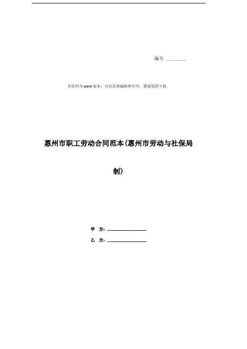惠州市职工劳动合同范本(惠州市劳动与社保局制)