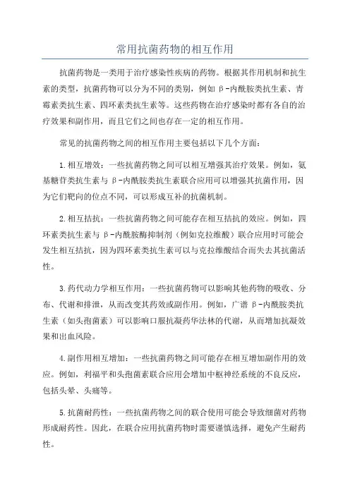 常用抗菌药物的相互作用