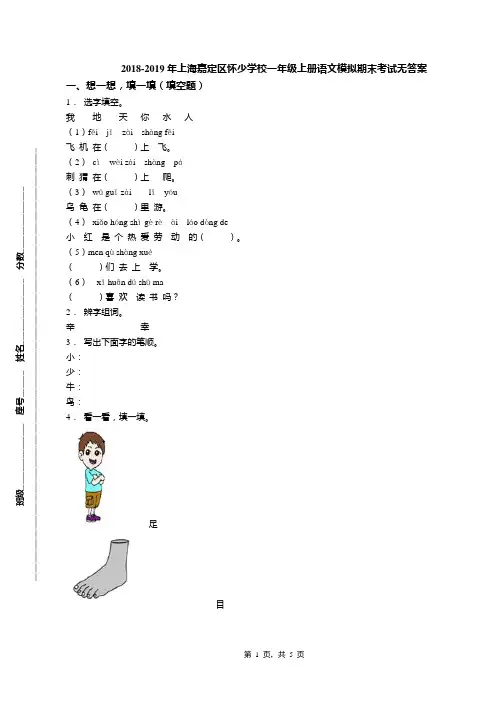 2018-2019年上海嘉定区怀少学校一年级上册语文模拟期末考试无答案