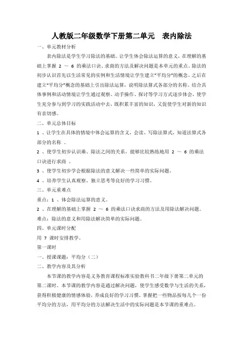 人教版小学二年级数学下册第二单元《表内除法》集体备课教材分析主讲稿
