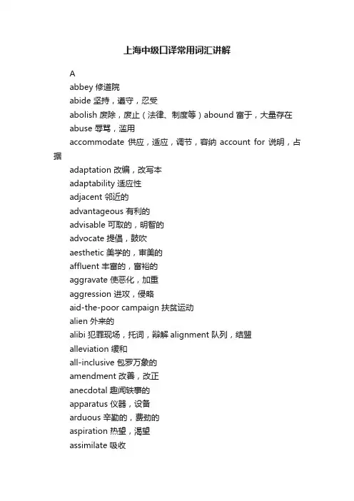 上海中级口译常用词汇讲解