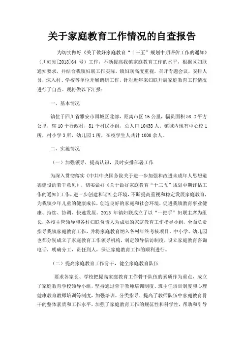 关于家庭教育工作情况的自查报告