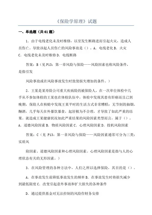《保险学原理》试题