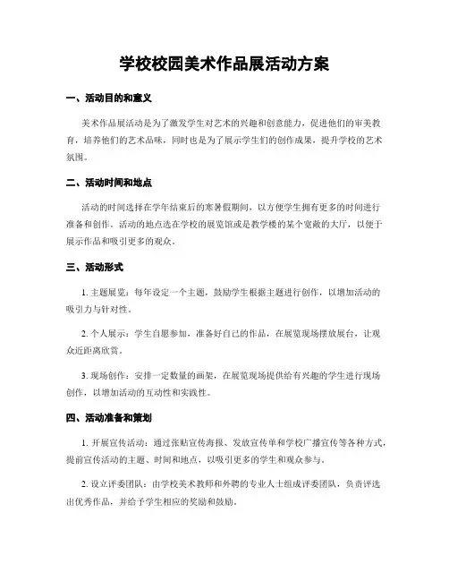 学校校园美术作品展活动方案