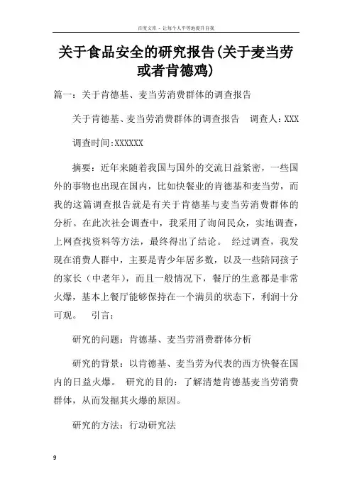 关于食品安全的研究报告(关于麦当劳或者肯德鸡)