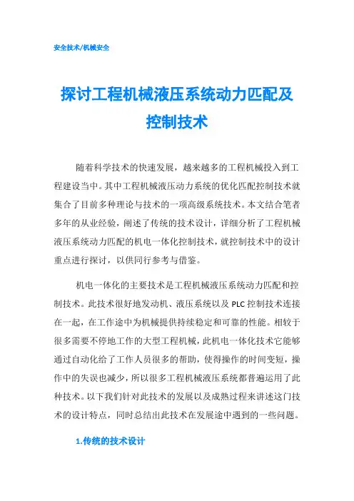 探讨工程机械液压系统动力匹配及控制技术