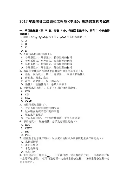 2017年海南省二级结构工程师《专业》：流动起重机考试题