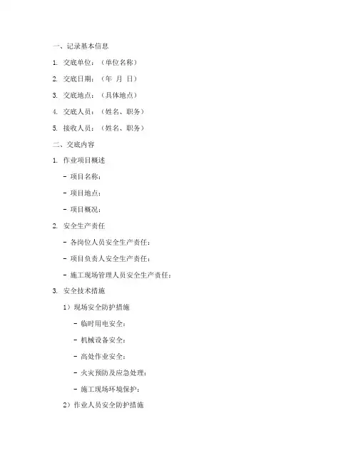 内部安全技术交底记录模板