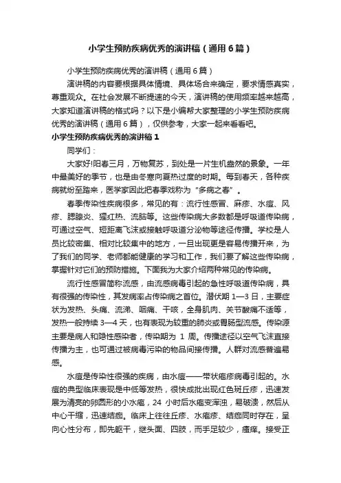 小学生预防疾病优秀的演讲稿（通用6篇）
