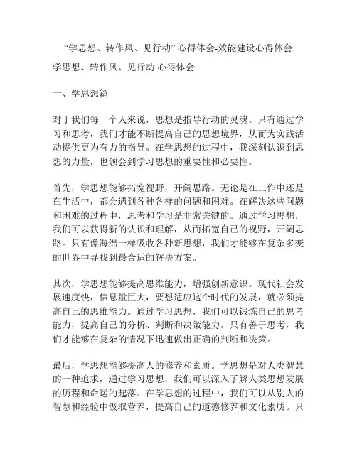 “学思想、转作风、见行动” 心得体会-效能建设心得体会