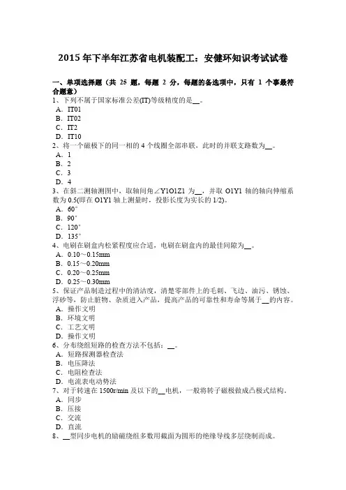 2015年下半年江苏省电机装配工：安健环知识考试试卷