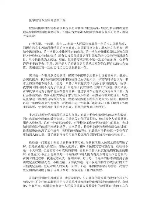 最新医学检验专业实习总结三篇