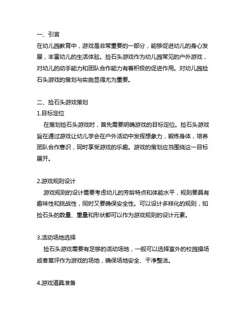 幼儿园捡石头游戏策划与实施 幼儿园儿童游戏