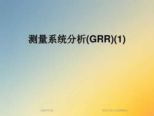 测量系统分析(GRR)(1)