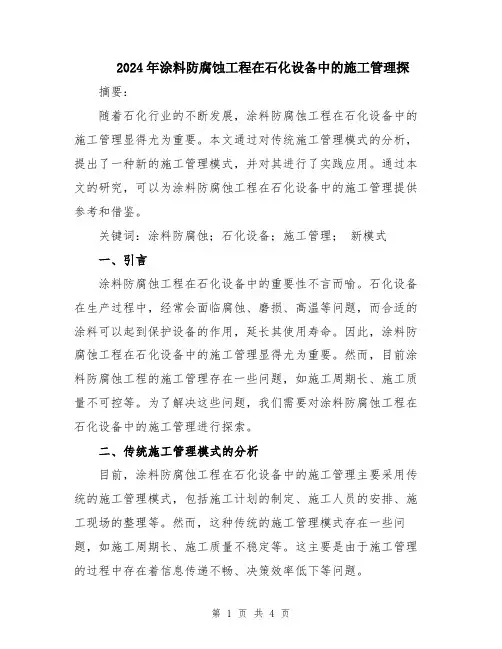 2024年涂料防腐蚀工程在石化设备中的施工管理探