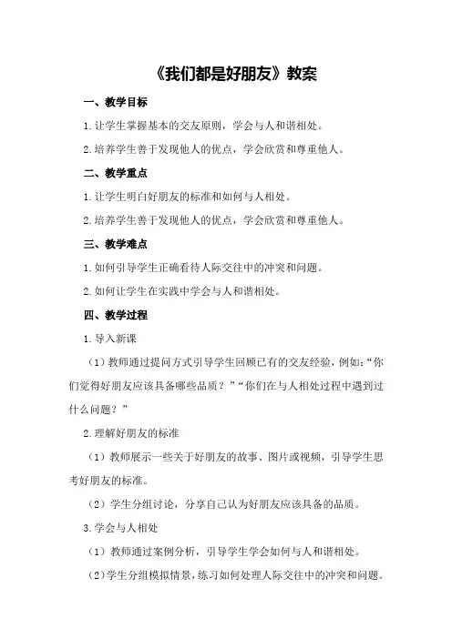 《我们都是好朋友》教案