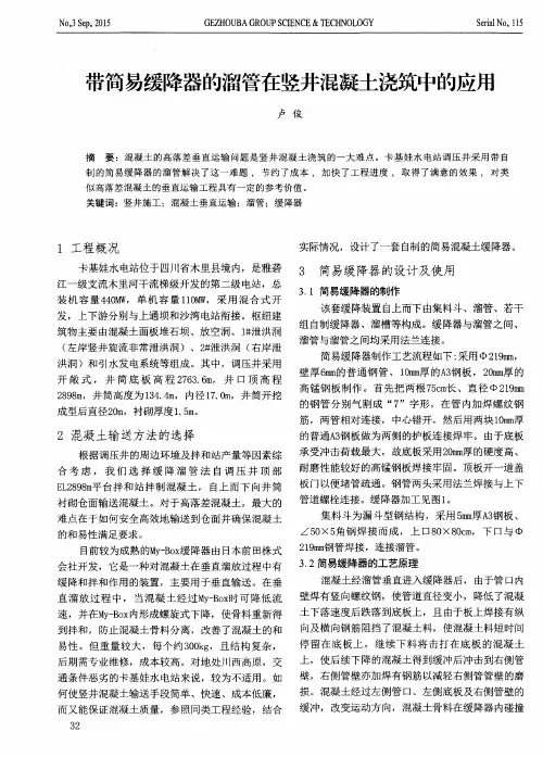 带简易缓降器的溜管在竖井混凝土浇筑中的应用