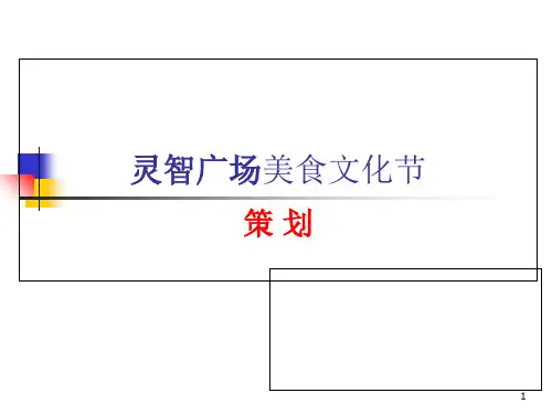 美食节方案.ppt课件