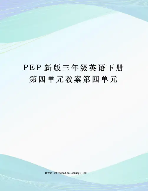 PEP新版三年级英语下册第四单元教案第四单元