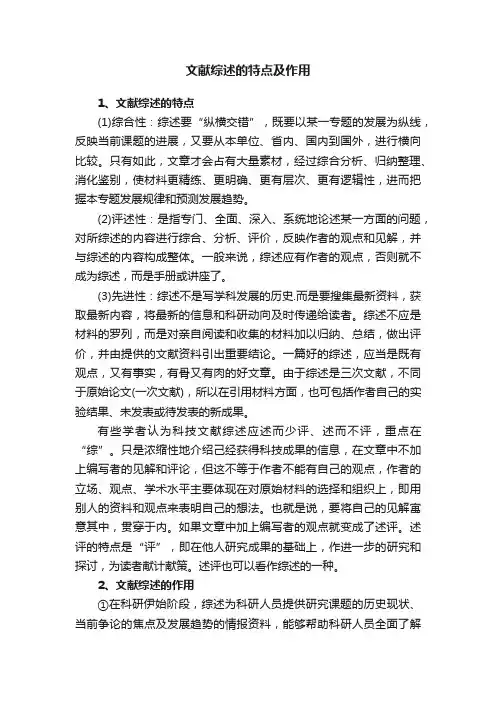文献综述的特点及作用