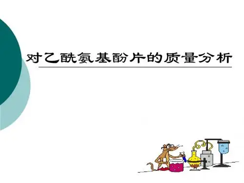 对乙酰氨基酚片质量分析(反应式)