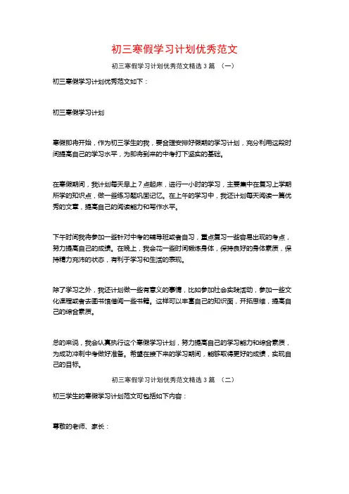 初三寒假学习计划优秀范文3篇