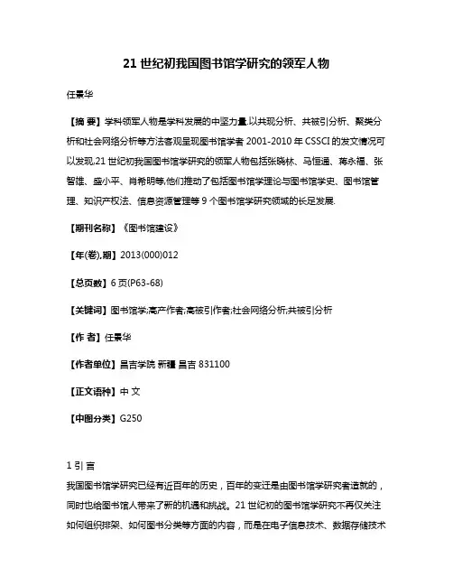 21世纪初我国图书馆学研究的领军人物
