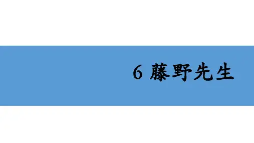 第6课《藤野先生》课件