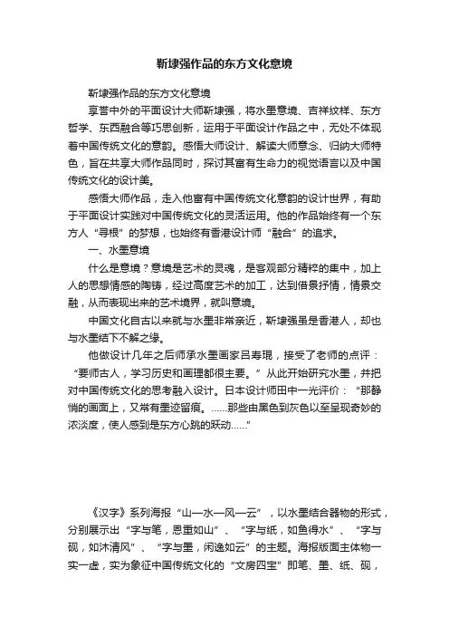 靳埭强作品的东方文化意境