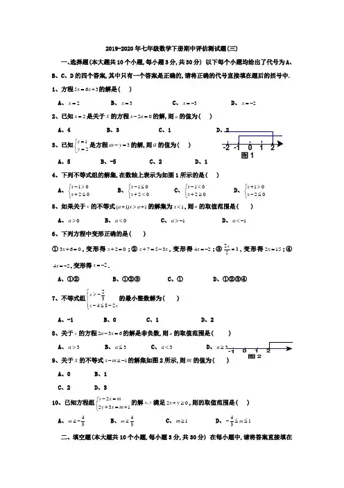 2019-2020年七年级数学下册期中评估测试题(三)