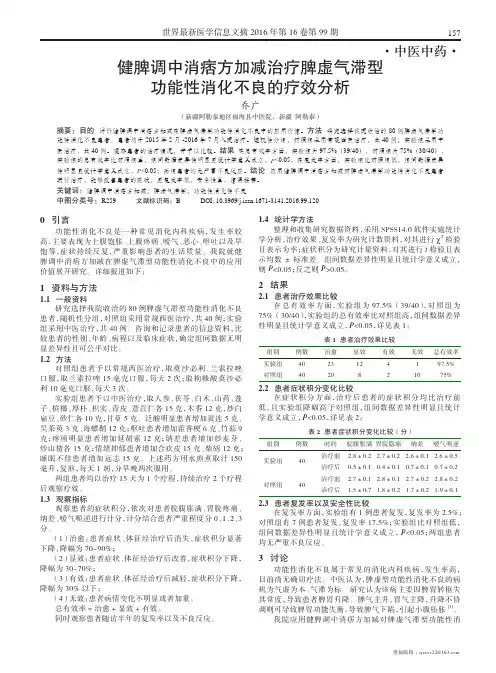 健脾调中消痞方加减治疗脾虚气滞型功能性消化不良的疗效分析