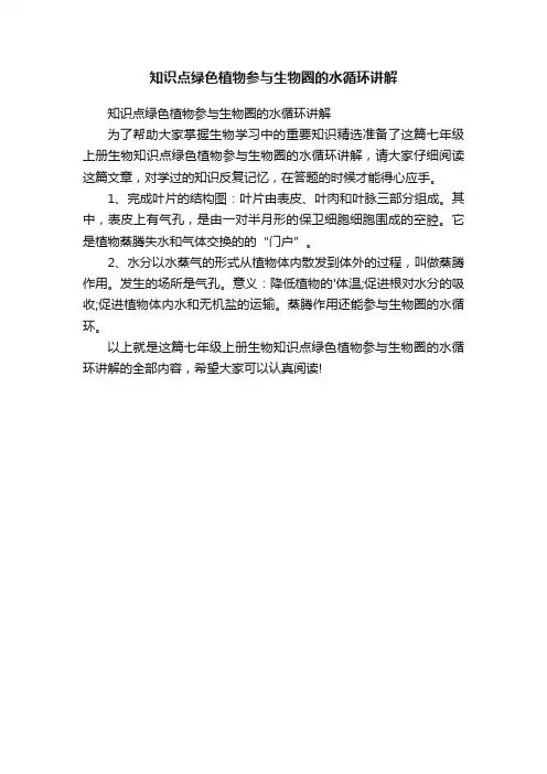 知识点绿色植物参与生物圈的水循环讲解