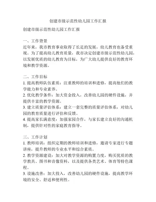 创建市级示范性幼儿园工作汇报