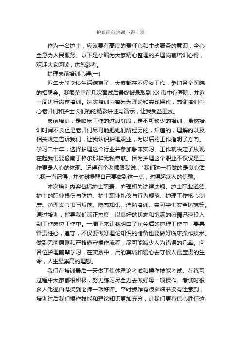 护理岗前培训心得5篇_培训心得体会_