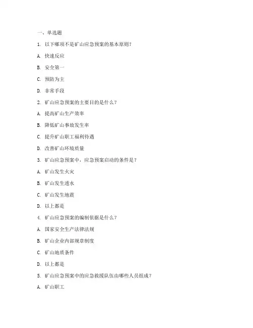 矿山应急预案培训题库