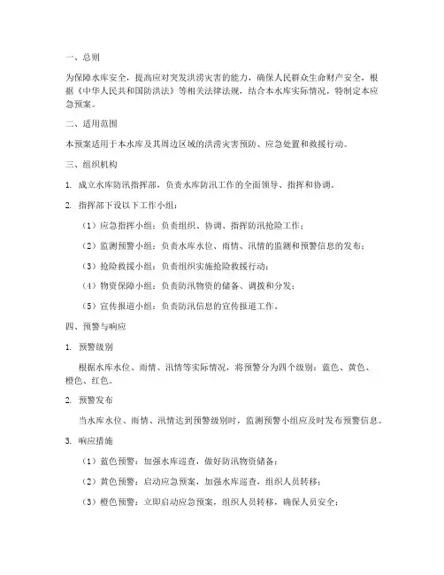水库安全防汛演练应急预案