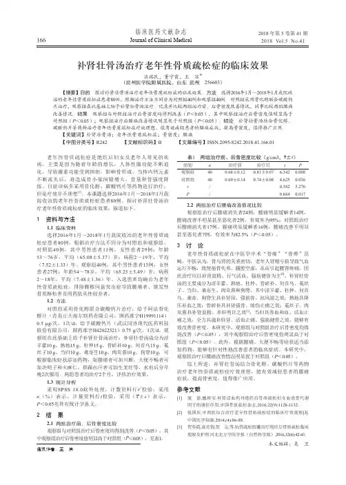 补肾壮骨汤治疗老年性骨质疏松症的临床效果