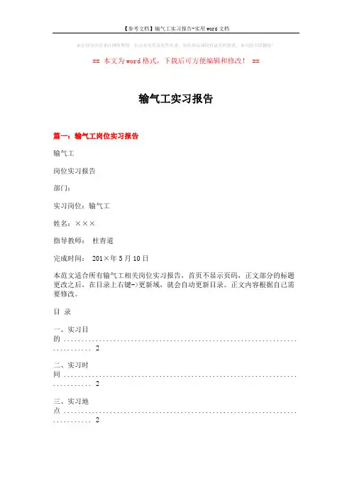 【参考文档】输气工实习报告-实用word文档 (3页)