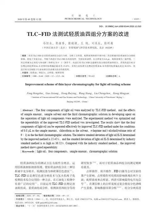 TLC-FID法测试轻质油四组分方案的改进
