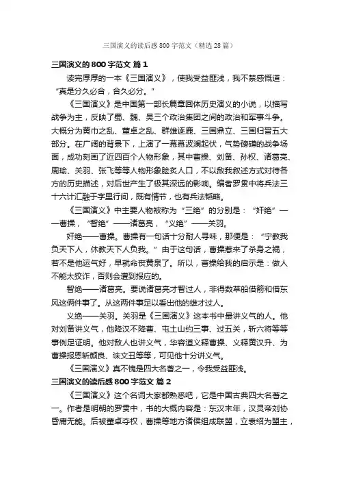 三国演义的读后感800字范文（精选28篇）