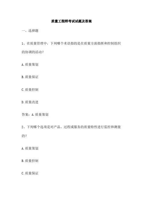 质量工程师考试试题及答案