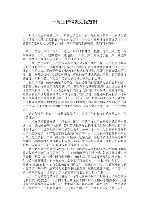 一周工作情况汇报范例