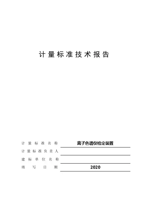 离子色谱仪计量标准技术报告