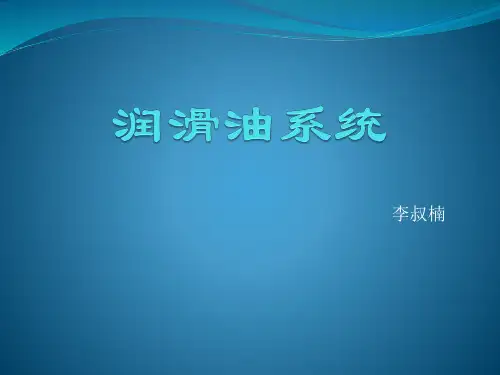 润滑油系统