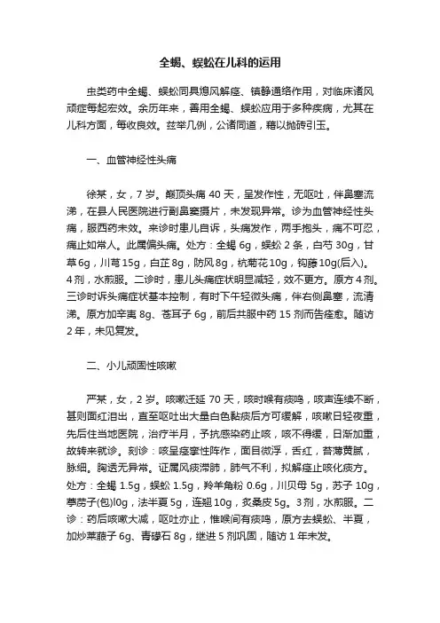全蝎、蜈蚣在儿科的运用